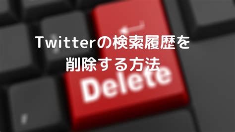 ツイッター 検索 保存|Twitterで見られたくない検索履歴を削除する方法＆キ…